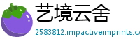 艺境云舍